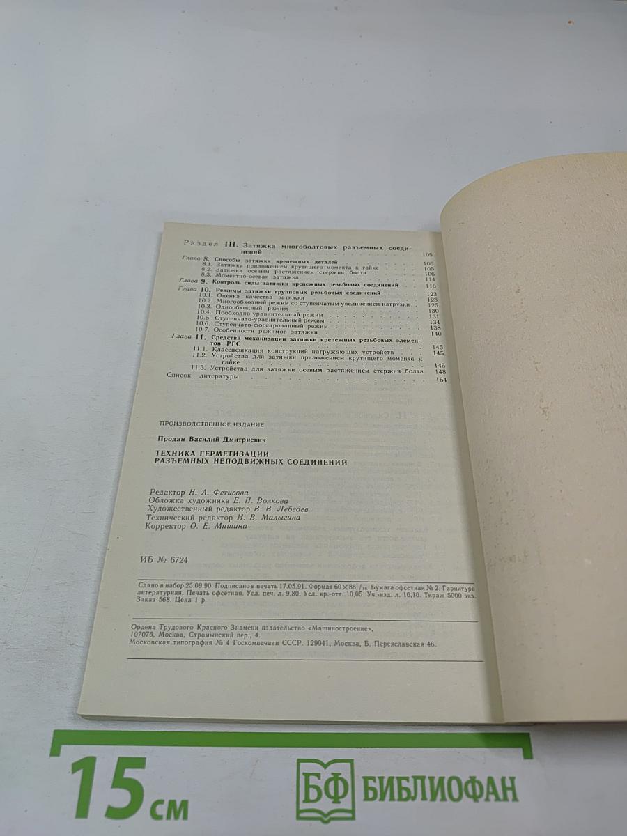 Техника герметизации разъемных неподвижных соединений