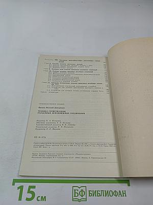 Техника герметизации разъемных неподвижных соединений