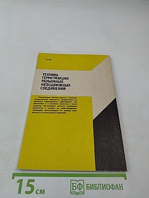 Техника герметизации разъемных неподвижных соединений