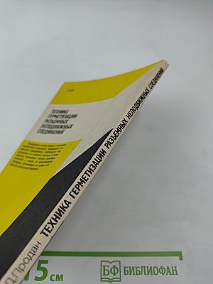 Техника герметизации разъемных неподвижных соединений