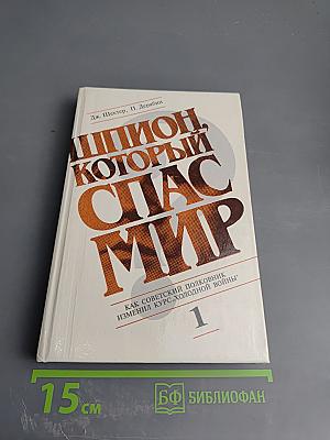 Шпион, который спас мир. Как советский полковник изменил курс 'холодной войны'. Книга 1