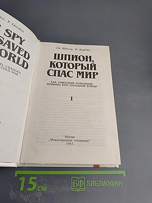 Шпион, который спас мир. Как советский полковник изменил курс 'холодной войны'. Книга 1