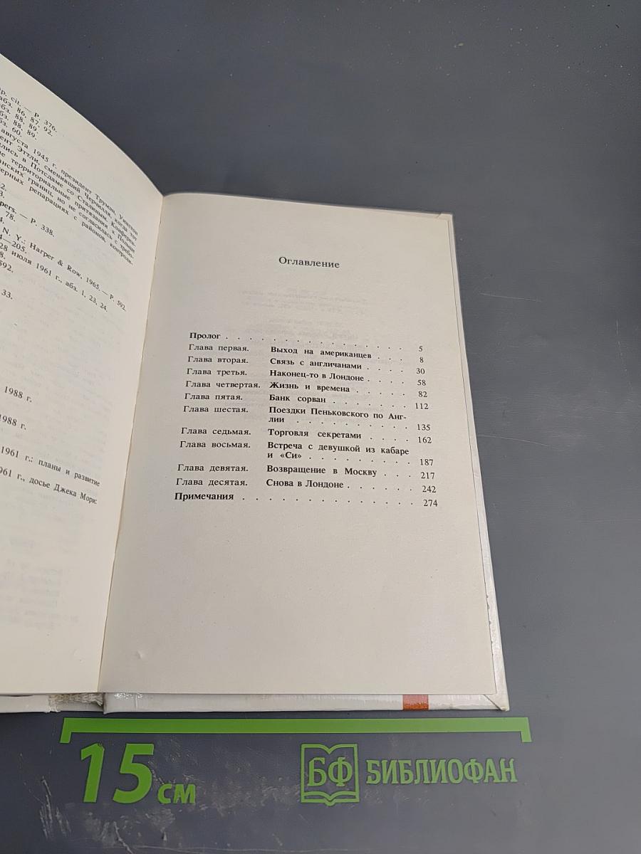 Шпион, который спас мир. Как советский полковник изменил курс 'холодной войны'. Книга 1