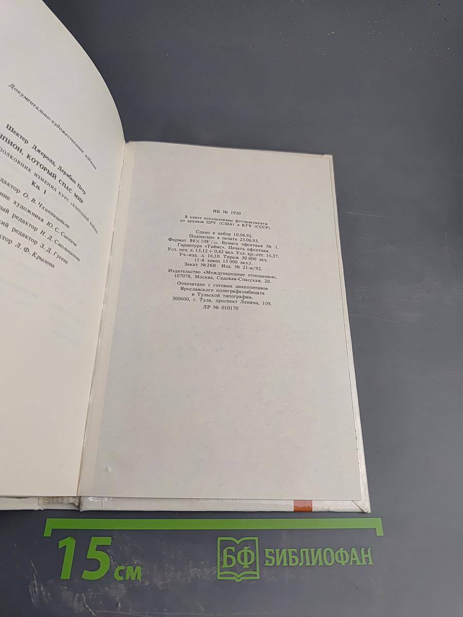 Шпион, который спас мир. Как советский полковник изменил курс 'холодной войны'. Книга 1