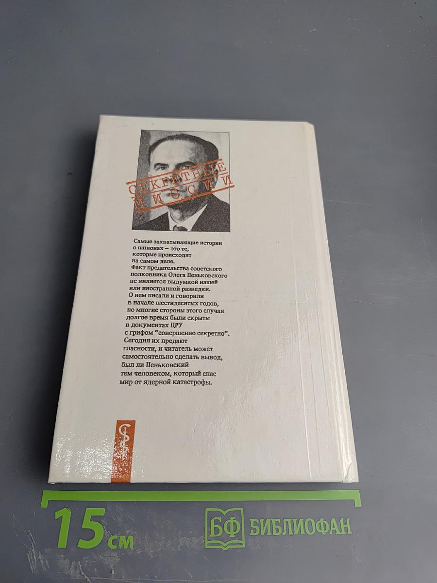 Шпион, который спас мир. Как советский полковник изменил курс 'холодной войны'. Книга 1