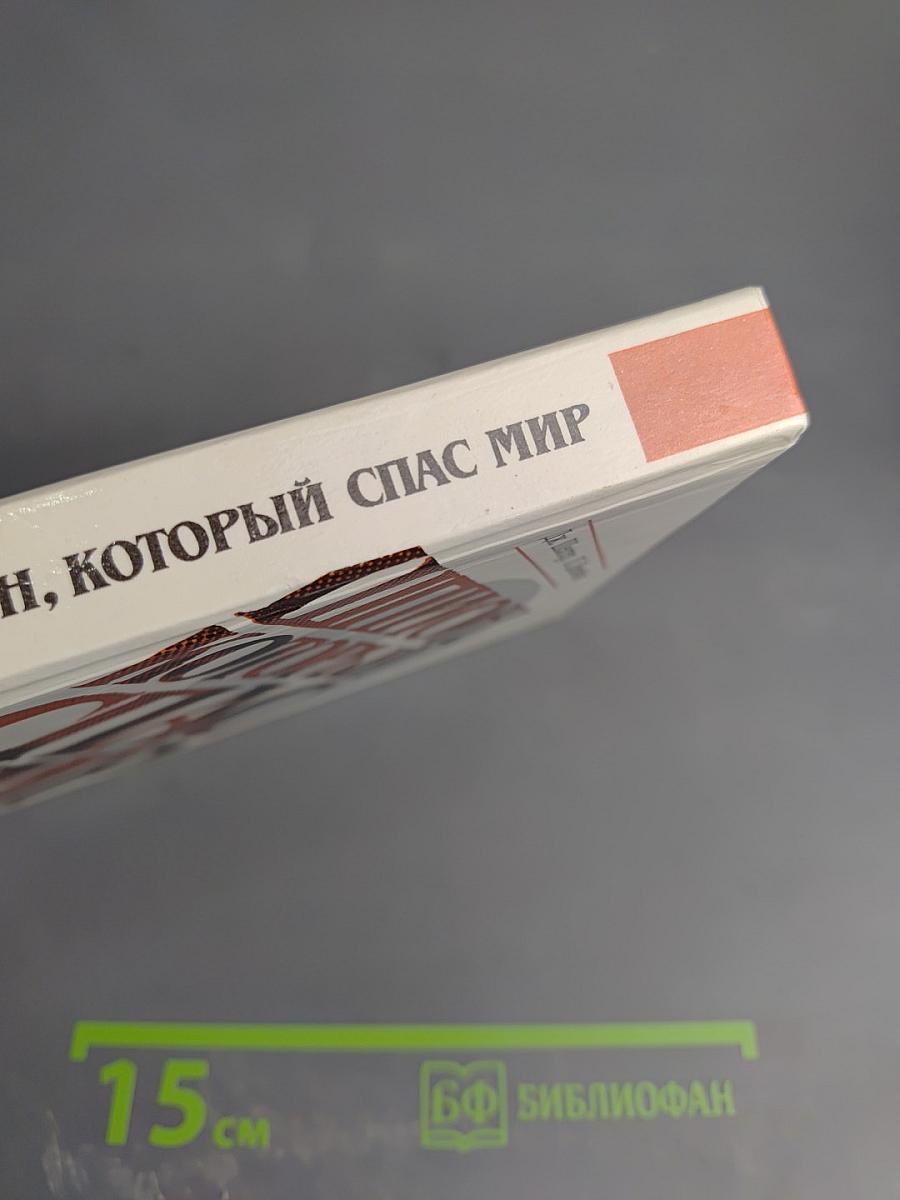 Шпион, который спас мир. Как советский полковник изменил курс 'холодной войны'. Книга 1
