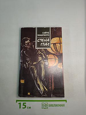 В Тени. Стена Глаз