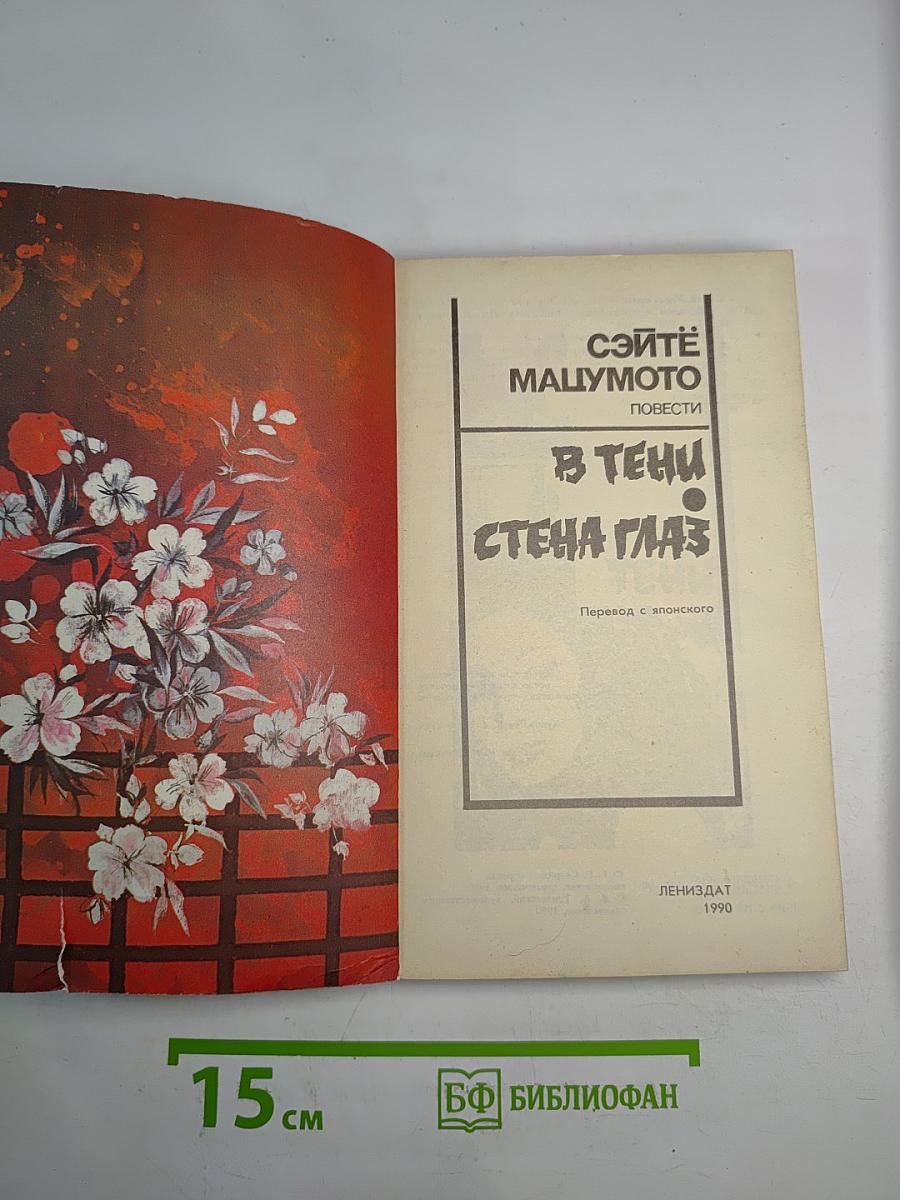 В Тени. Стена Глаз