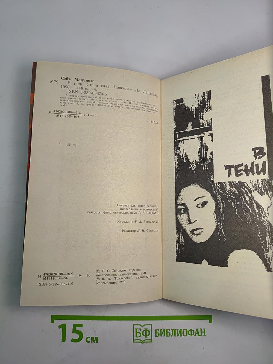 В Тени. Стена Глаз