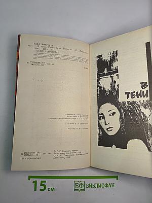 В Тени. Стена Глаз