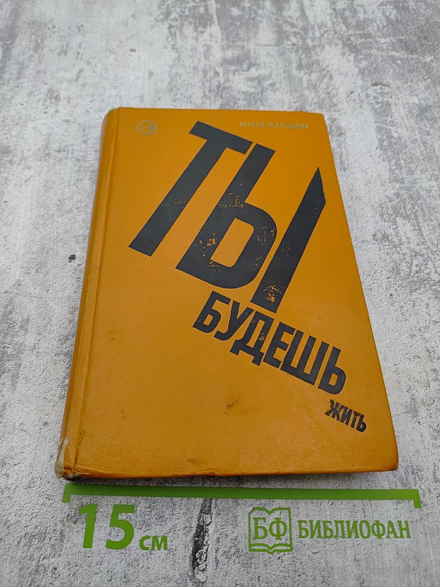 Ты будешь жить. Повести и рассказы