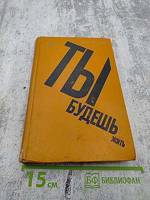 Ты будешь жить. Повести и рассказы