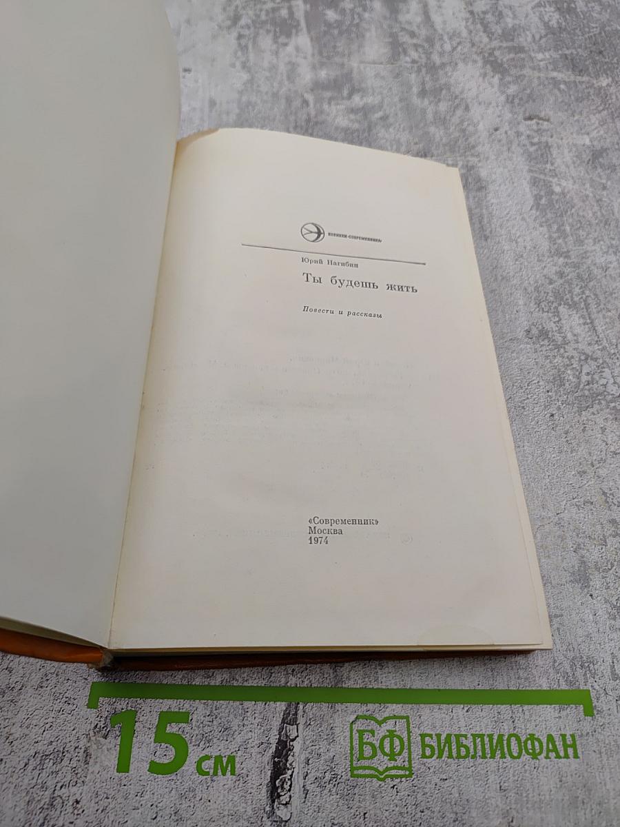 Ты будешь жить. Повести и рассказы