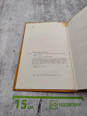 Ты будешь жить. Повести и рассказы