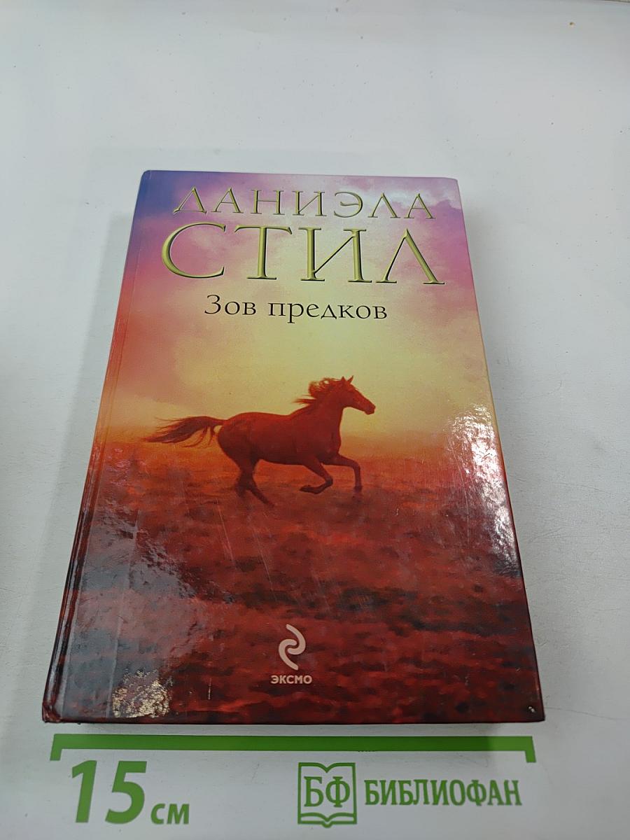 Зов предков