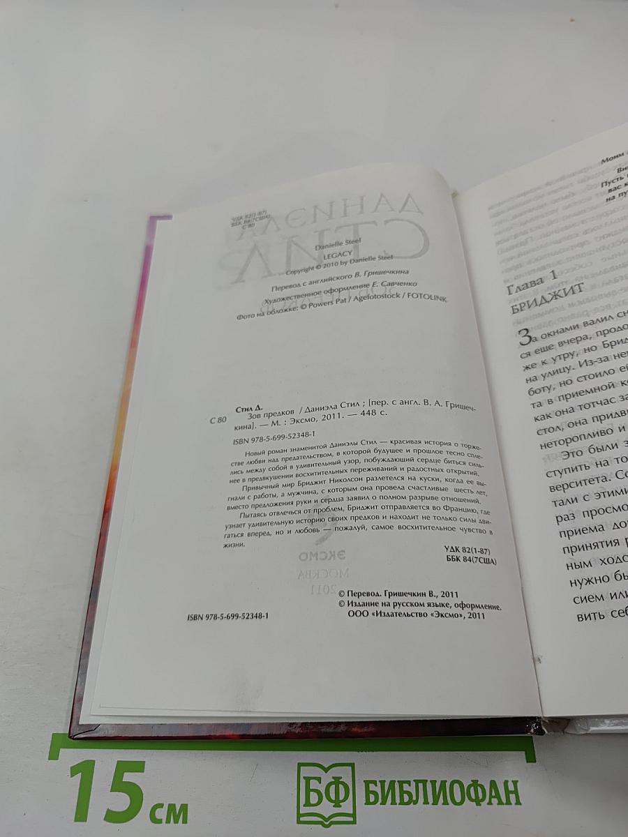 Зов предков