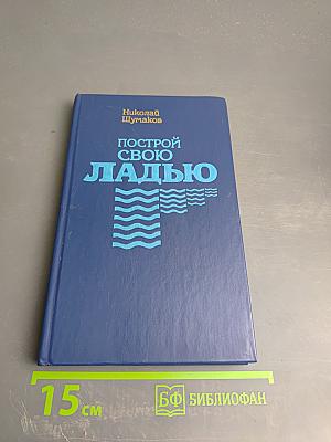 Построй свою ладью