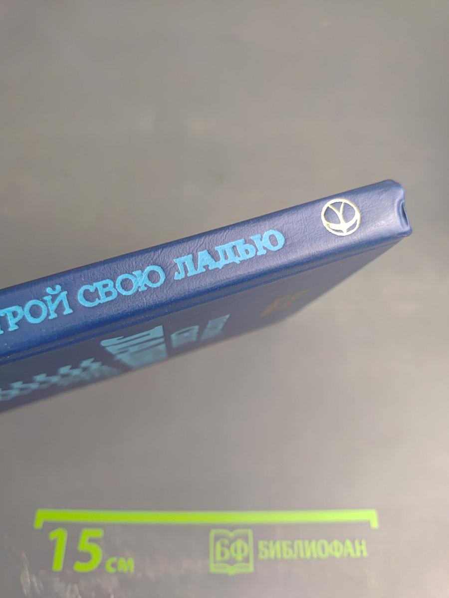 Построй свою ладью