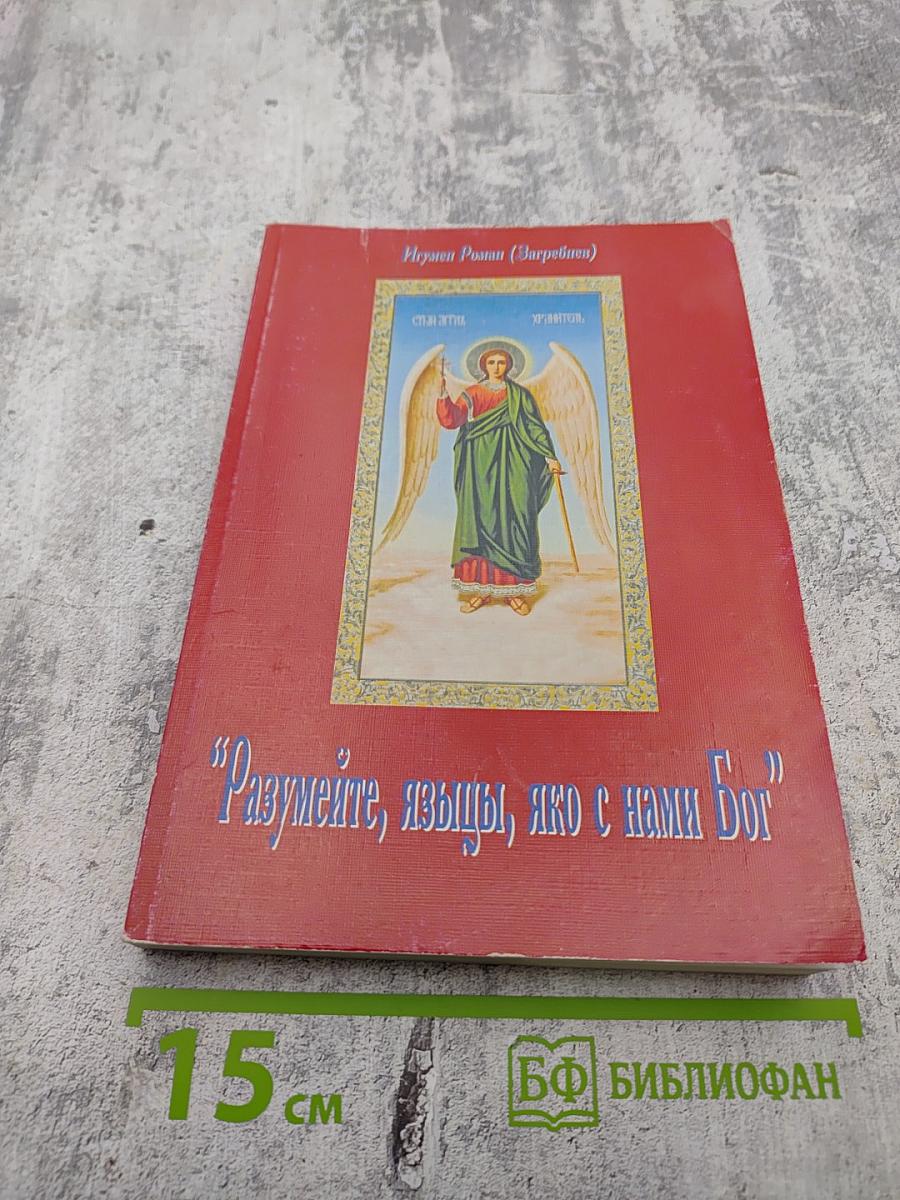 Разумейте, языцы, яко с нами Бог