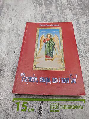 Разумейте, языцы, яко с нами Бог