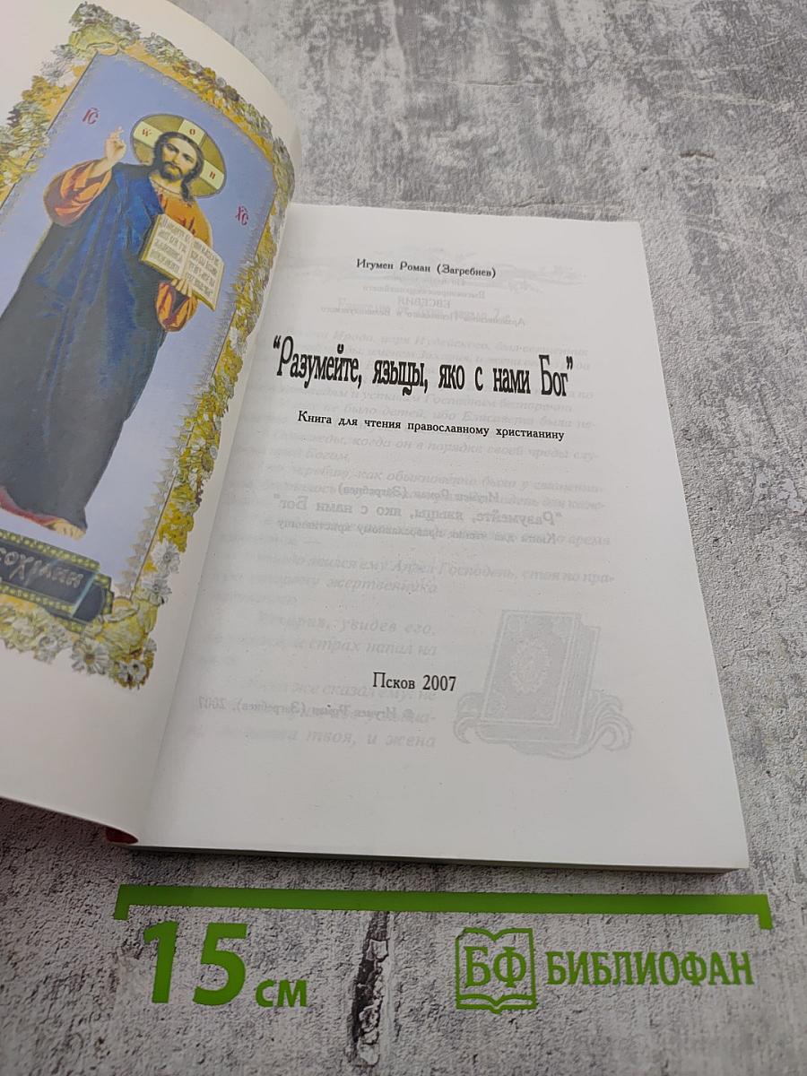 Разумейте, языцы, яко с нами Бог