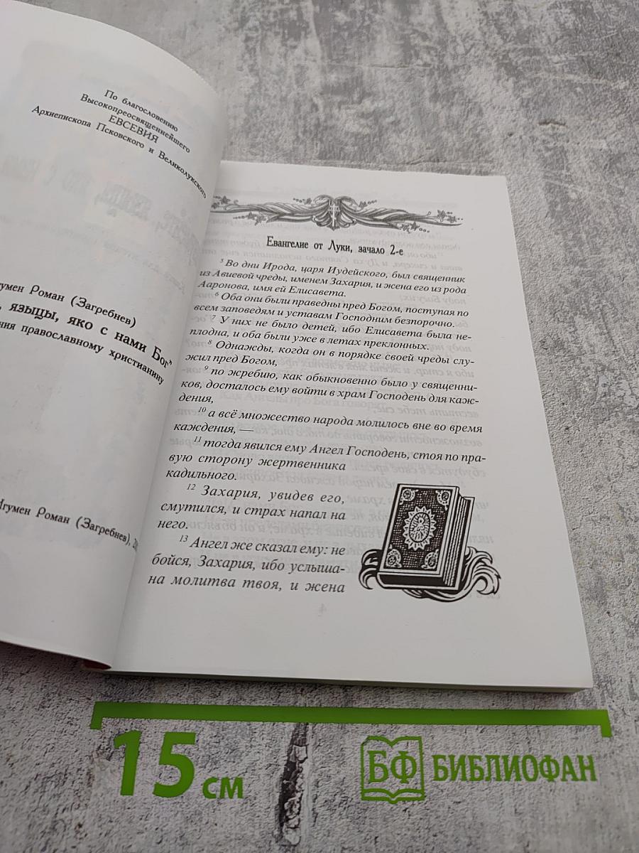 Разумейте, языцы, яко с нами Бог