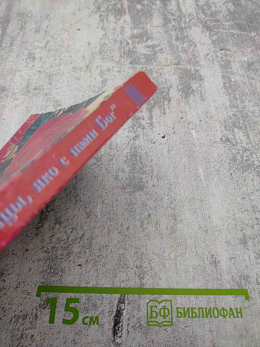 Разумейте, языцы, яко с нами Бог