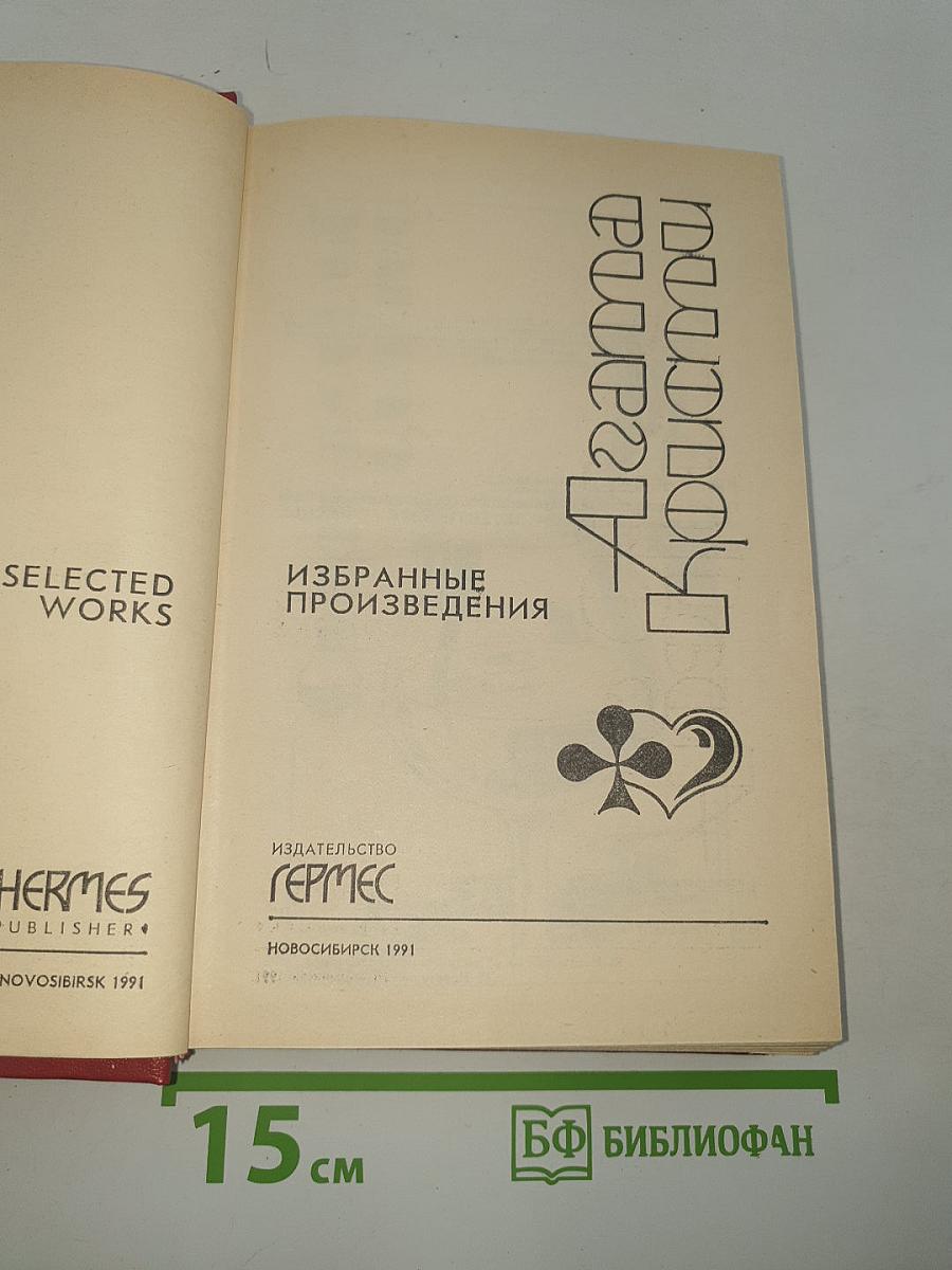 Избранные произведения