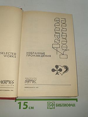 Избранные произведения