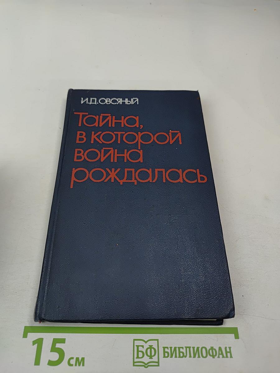 Тайна, в которой война рождалась