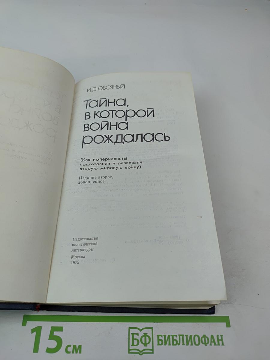 Тайна, в которой война рождалась