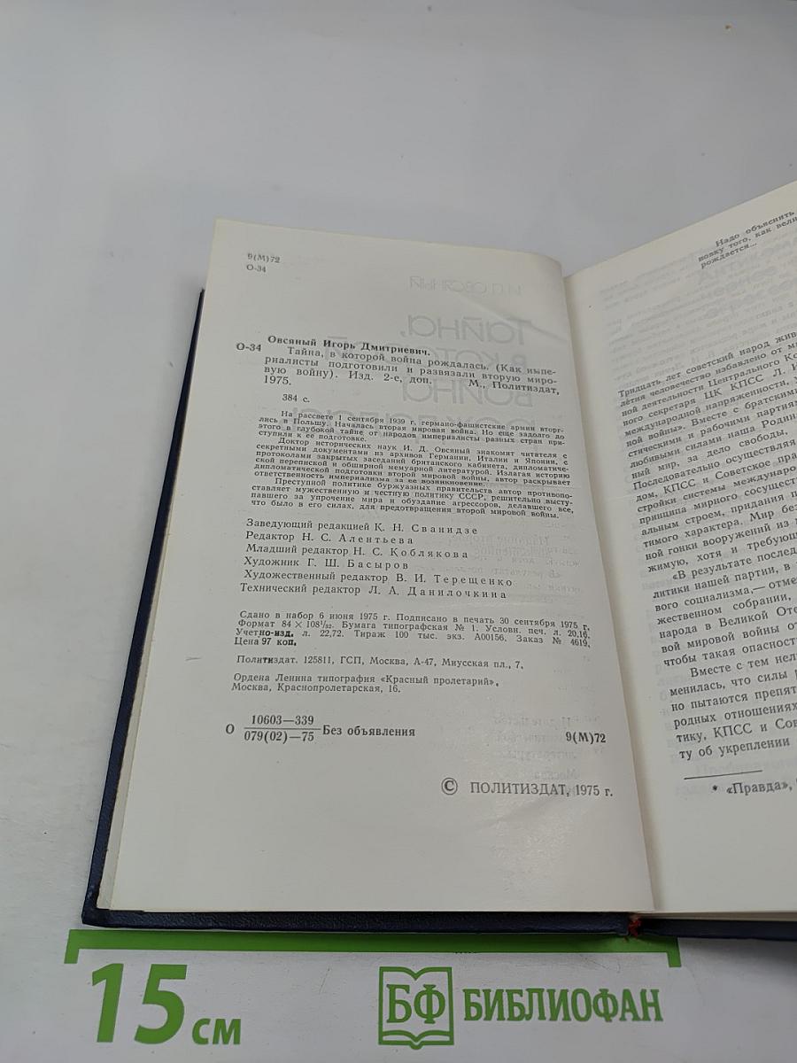 Тайна, в которой война рождалась