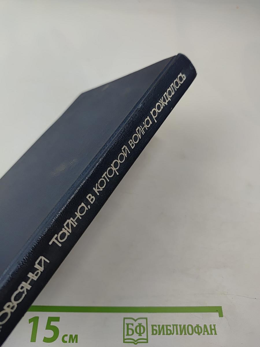 Тайна, в которой война рождалась