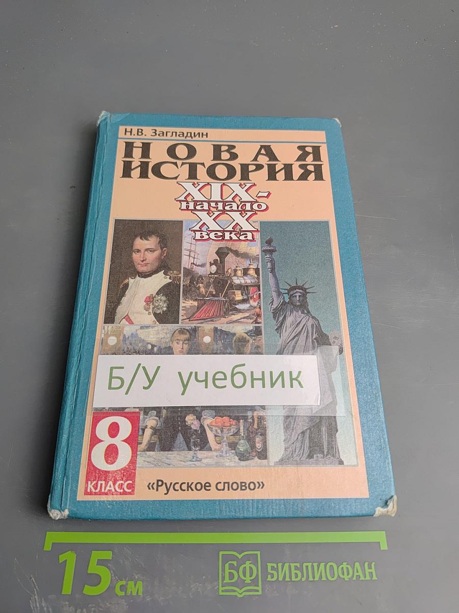 Новая история XIX - начало XX века, 8 класс