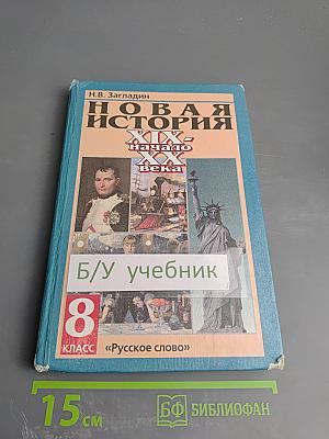 Новая история XIX - начало XX века, 8 класс