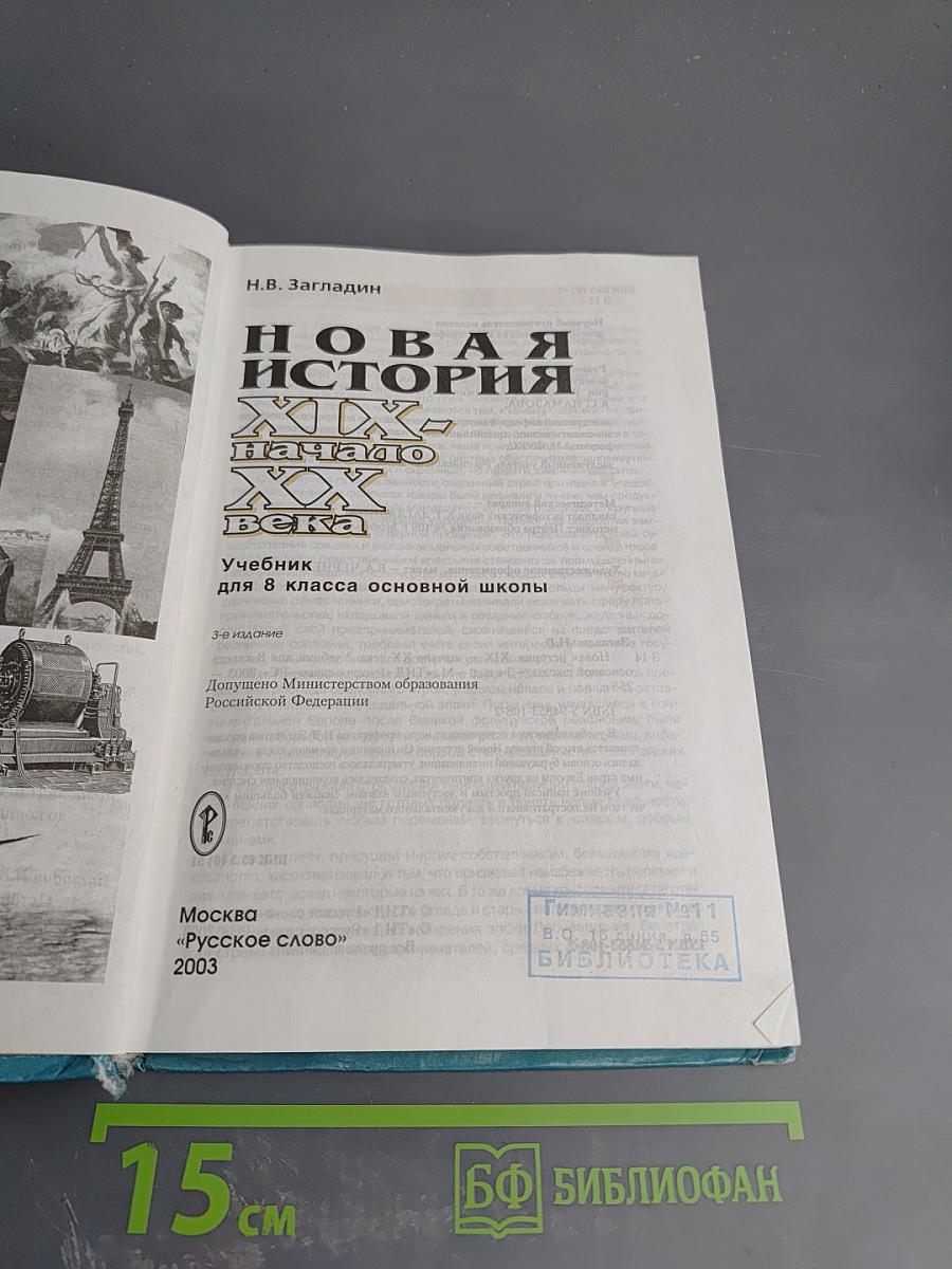 Новая история XIX - начало XX века, 8 класс