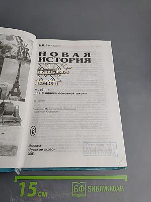 Новая история XIX - начало XX века, 8 класс