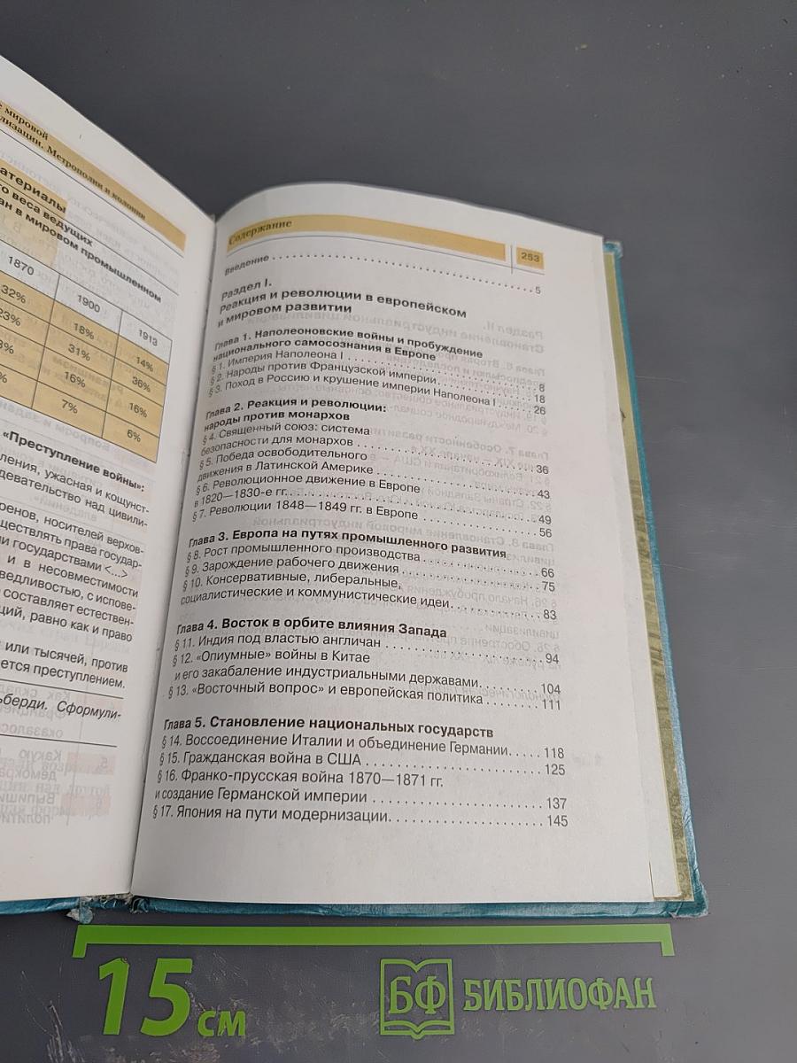 Новая история XIX - начало XX века, 8 класс