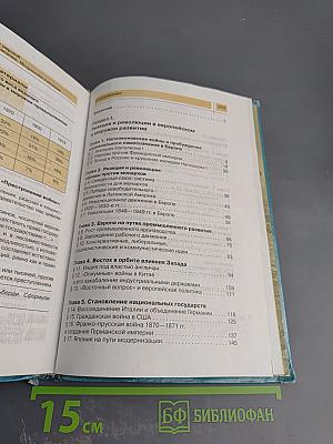 Новая история XIX - начало XX века, 8 класс