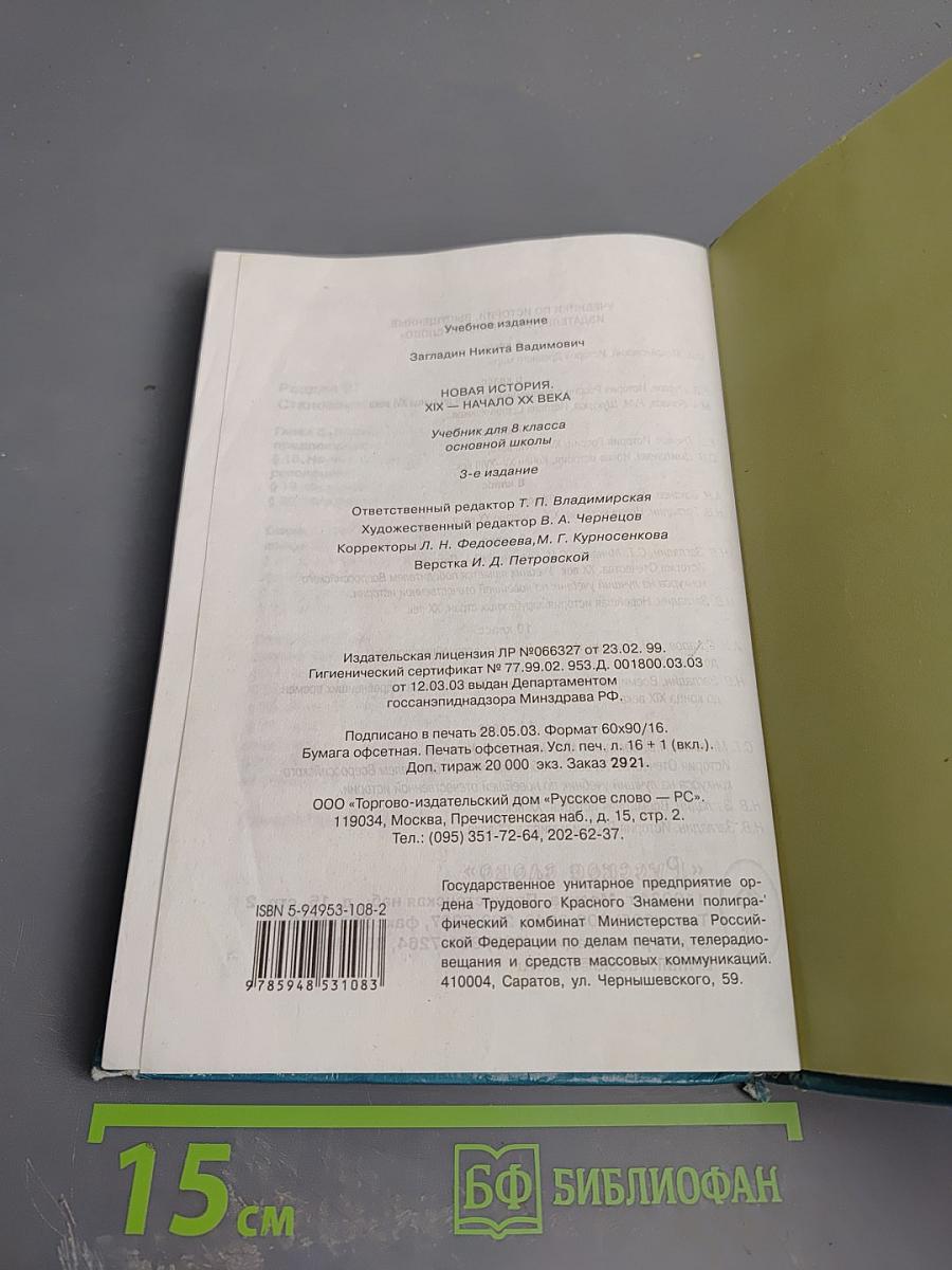 Новая история XIX - начало XX века, 8 класс