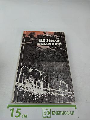 На земле опаленной