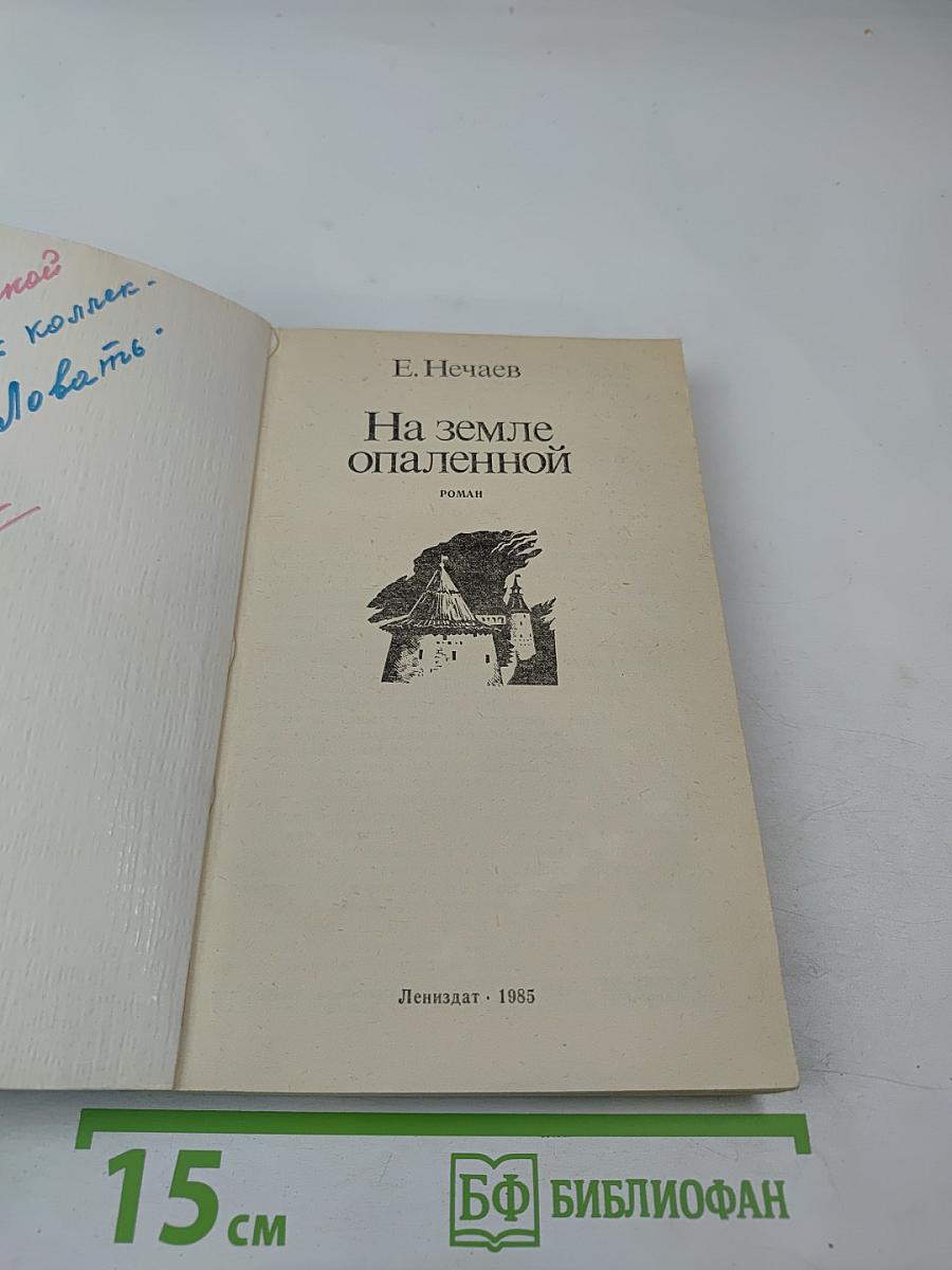 На земле опаленной