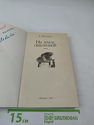 На земле опаленной