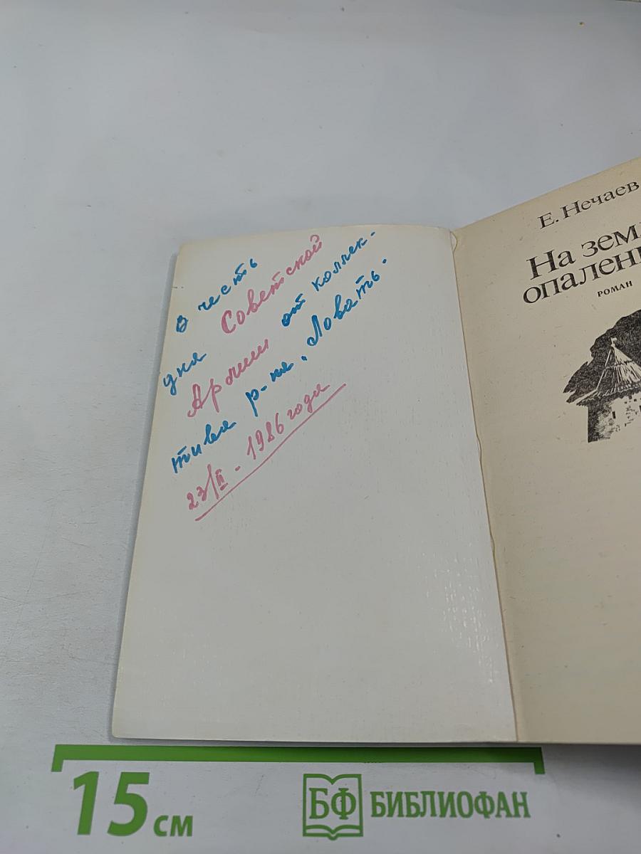 На земле опаленной