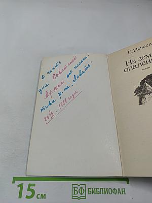 На земле опаленной