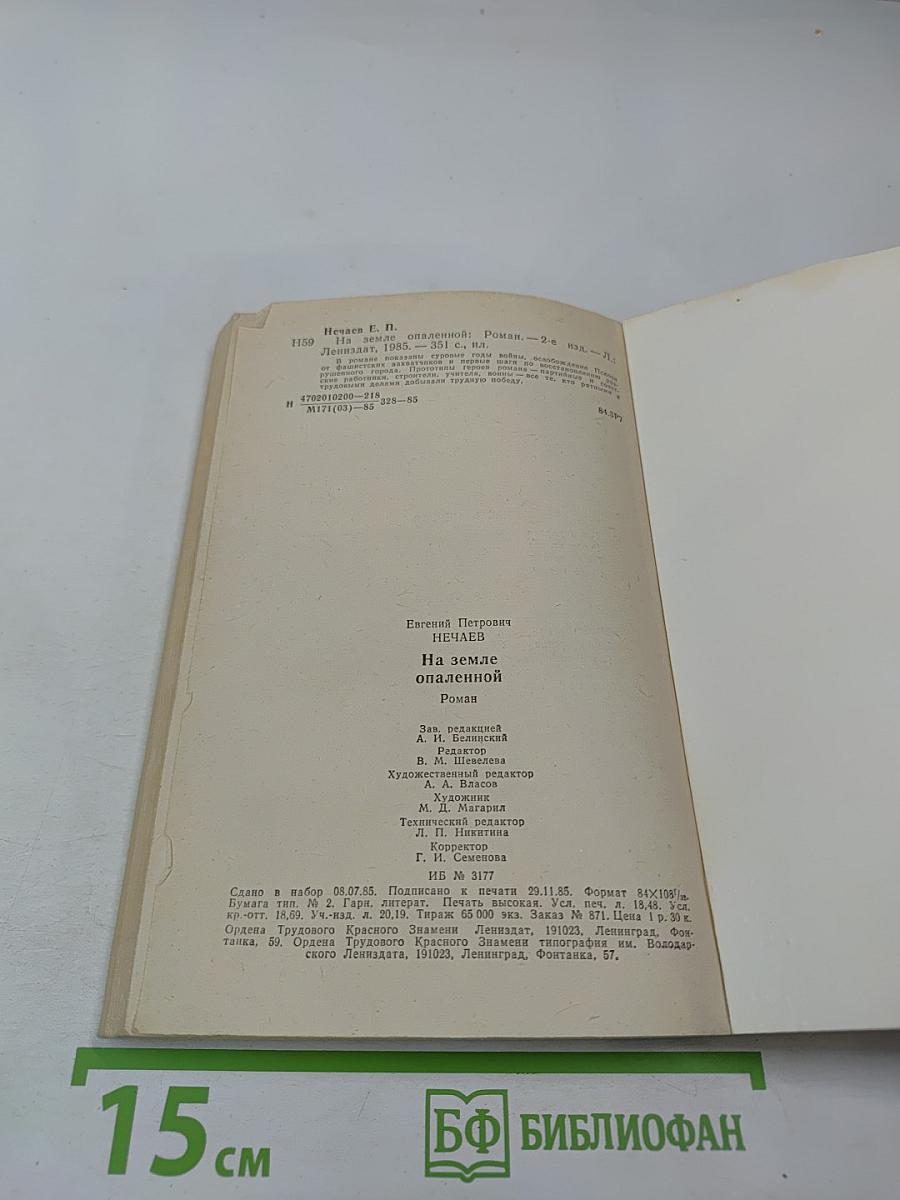 На земле опаленной