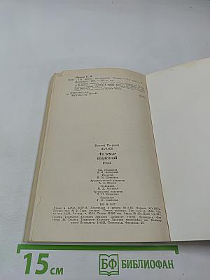 На земле опаленной