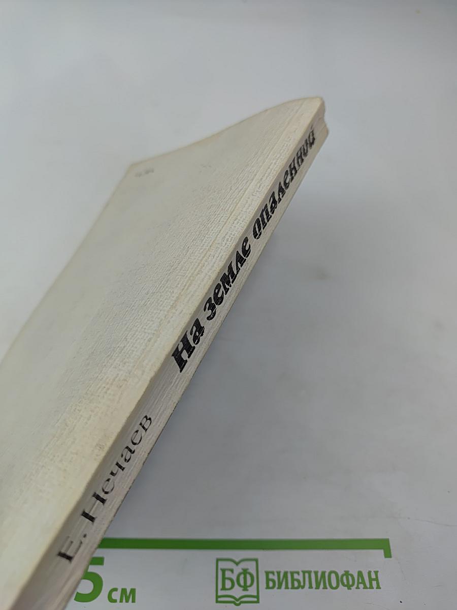 На земле опаленной