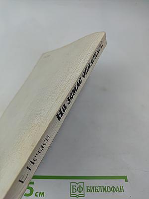 На земле опаленной