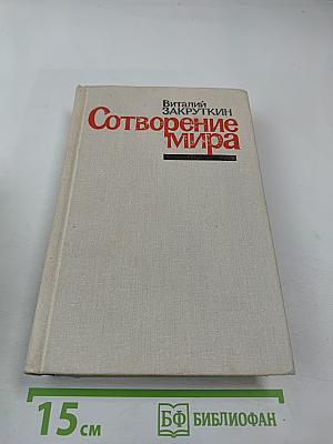 Сотворение Мира. Книга третья